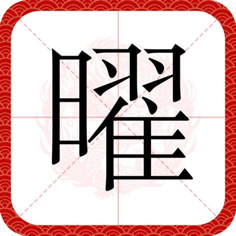 曜的意思|曜（汉语文字）